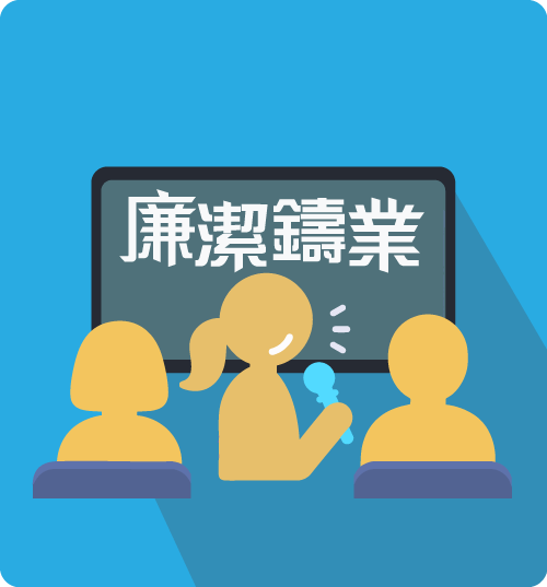 廉潔鑄業