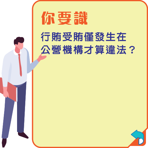 公私貪污均違法