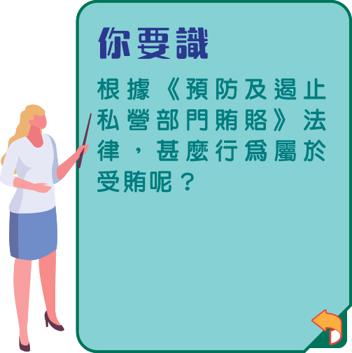 行賄受賄點界定