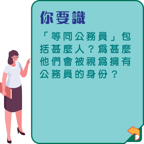 公務員? 等同公務員? 下集