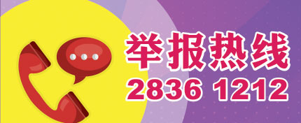 舉報熱線
