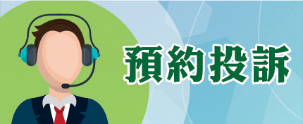 預約投訴