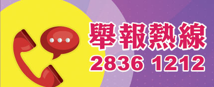 舉報熱線
