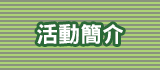 簡介
