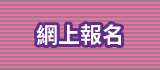 網上報名
