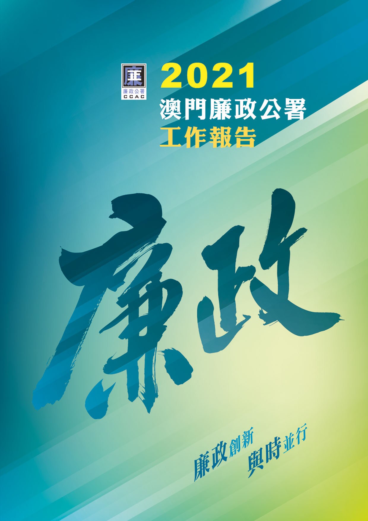 2021年澳門廉政公署工作報告