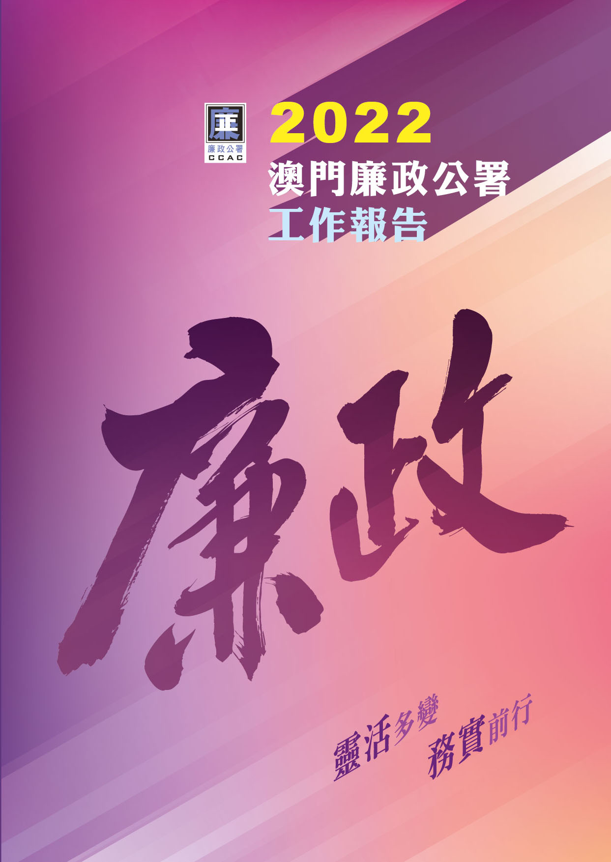 2022年澳門廉政公署工作報告
