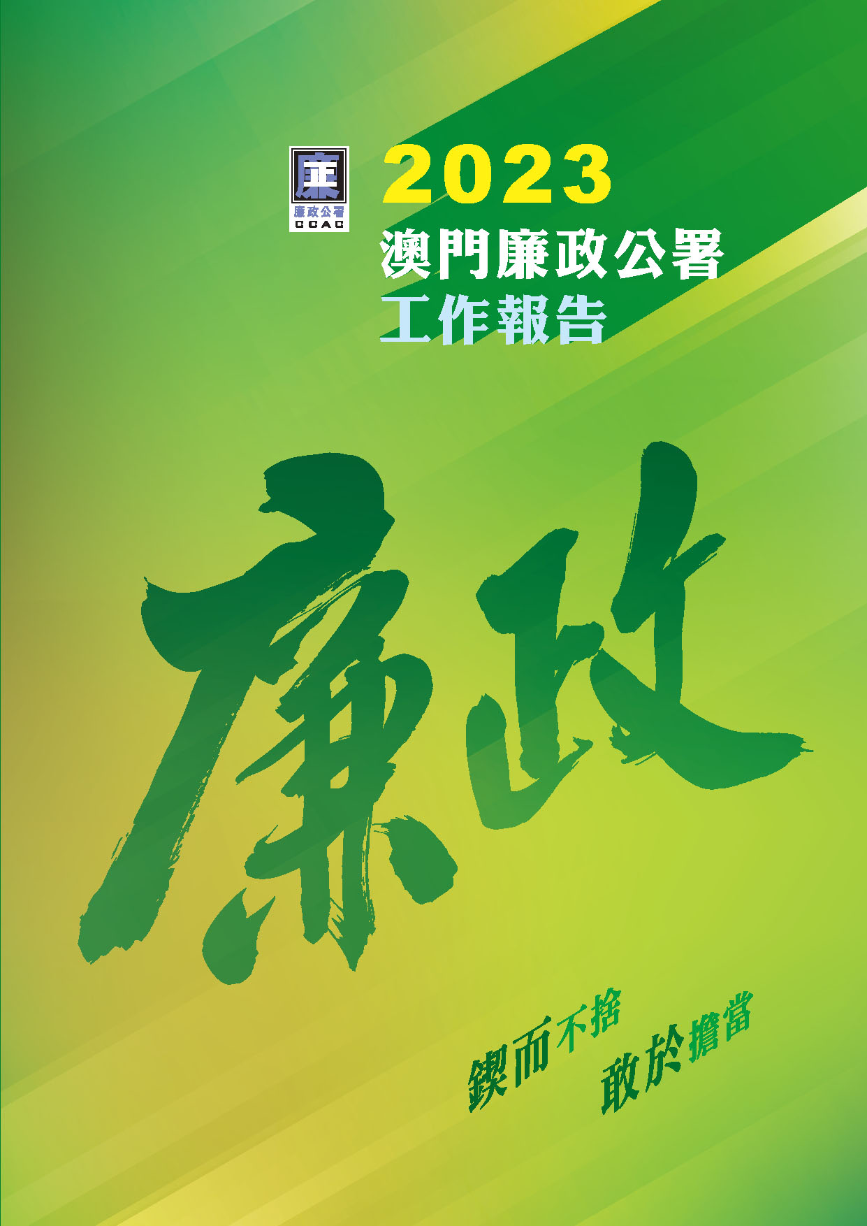 2023年澳門廉政公署工作報告