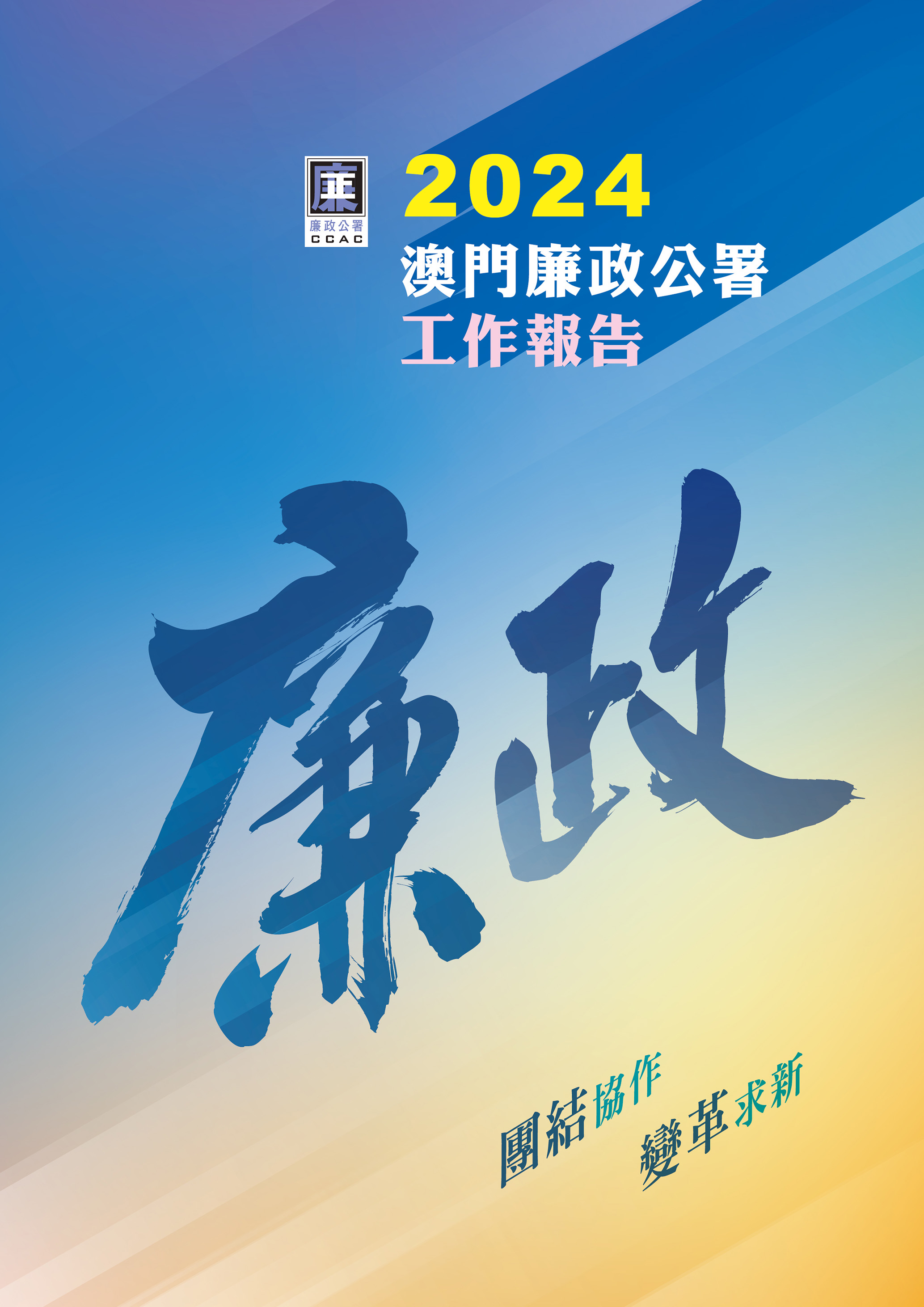 2024年澳門廉政公署工作報告