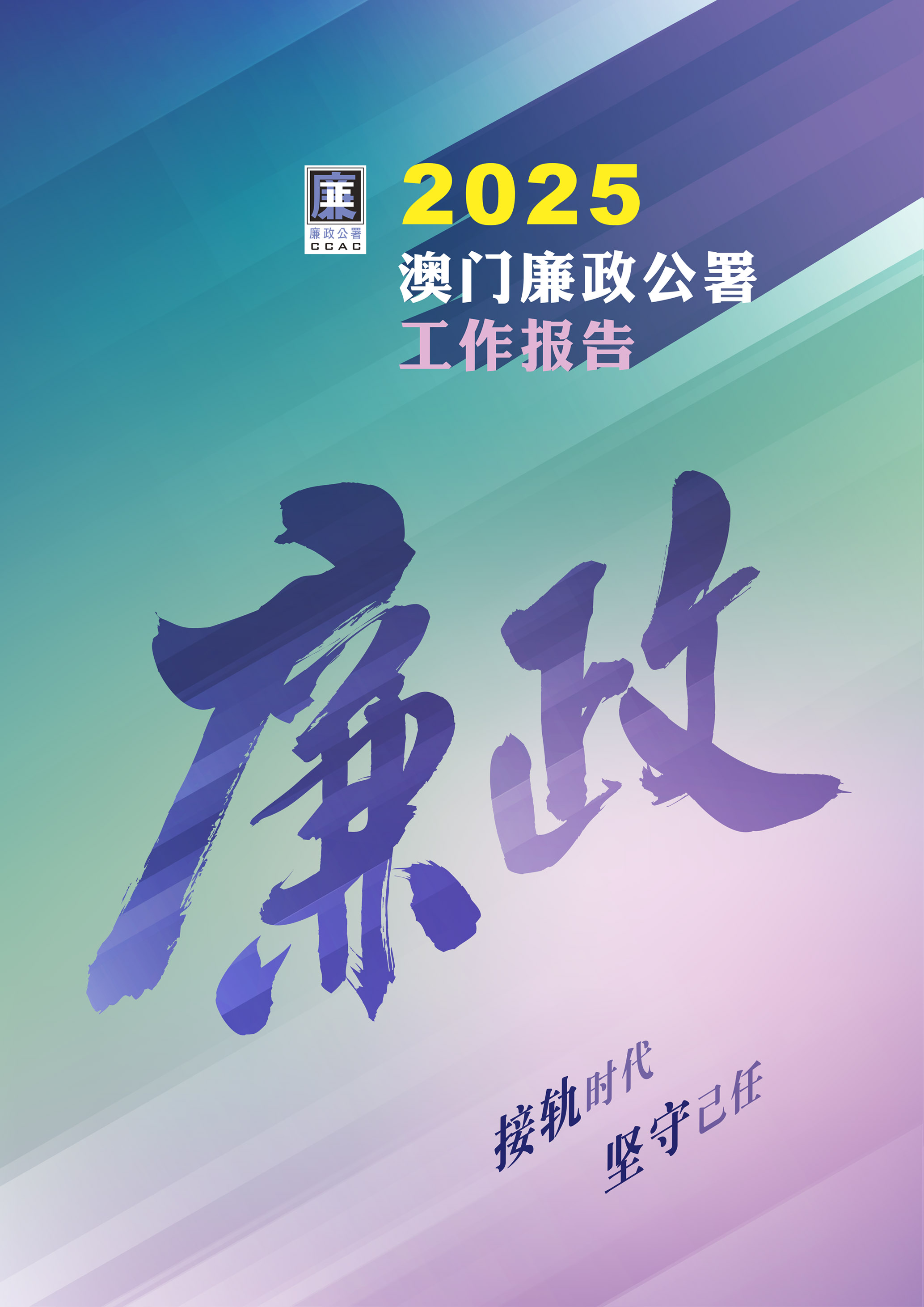 2025年澳门廉政公署工作报告