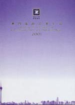 2001年澳门廉政公署年报