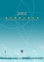 2002年澳门廉政公署年报