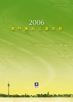 2006年澳门廉政公署年报