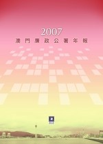 2007年澳门廉政公署年报