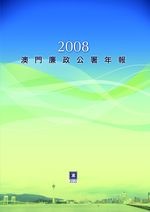 2008年澳門廉政公署年報