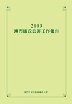2009年澳門廉政公署工作報告