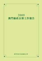 2009年澳门廉政公署年报