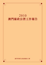 2010年澳門廉政公署工作報告