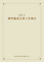 2011年澳門廉政公署工作報告