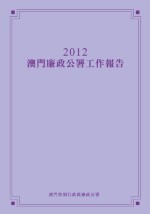 2012年澳門廉政公署工作報告