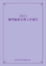 2012年澳门廉政公署年报