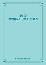 2013年澳門廉政公署工作報告