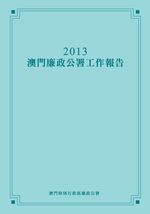 2013年澳門廉政公署年報