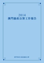 2014年澳門廉政公署工作報告