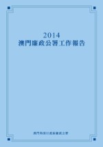 2014年澳门廉政公署年报