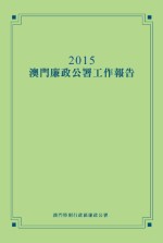 2015年澳門廉政公署工作報告