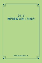 2015年澳门廉政公署年报