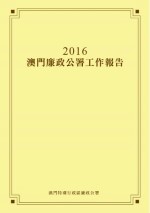 2016年澳門廉政公署工作報告