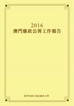 2016年澳门廉政公署年报