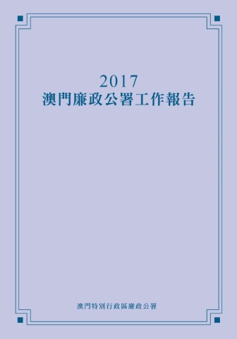 2017年澳門廉政公署工作報告