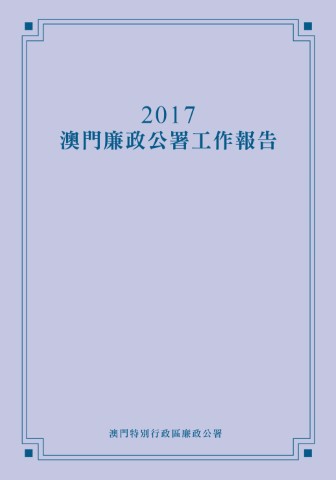 2017年澳门廉政公署年报