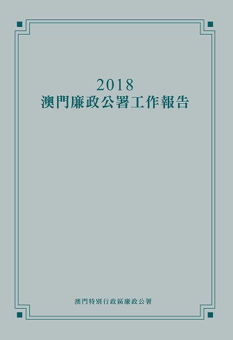 2018年澳門廉政公署工作報告