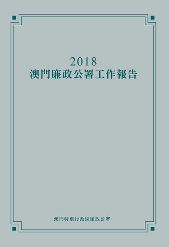 2018年澳門廉政公署年報