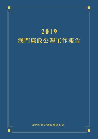 2019年澳門廉政公署工作報告