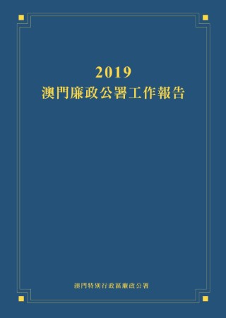 2019年澳門廉政公署年報