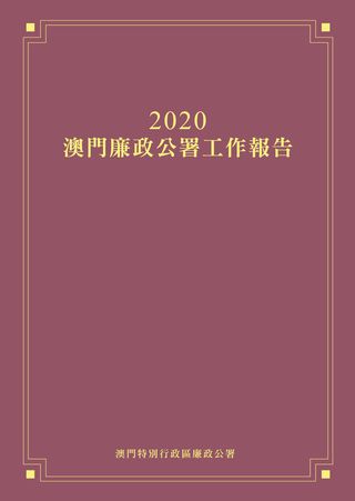 2020年澳門廉政公署工作報告