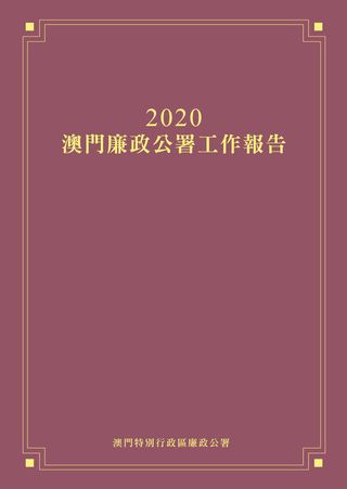 2020年澳門廉政公署年報