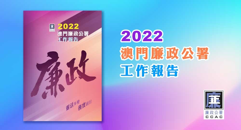 圖片-2022澳門廉政公署工作報告