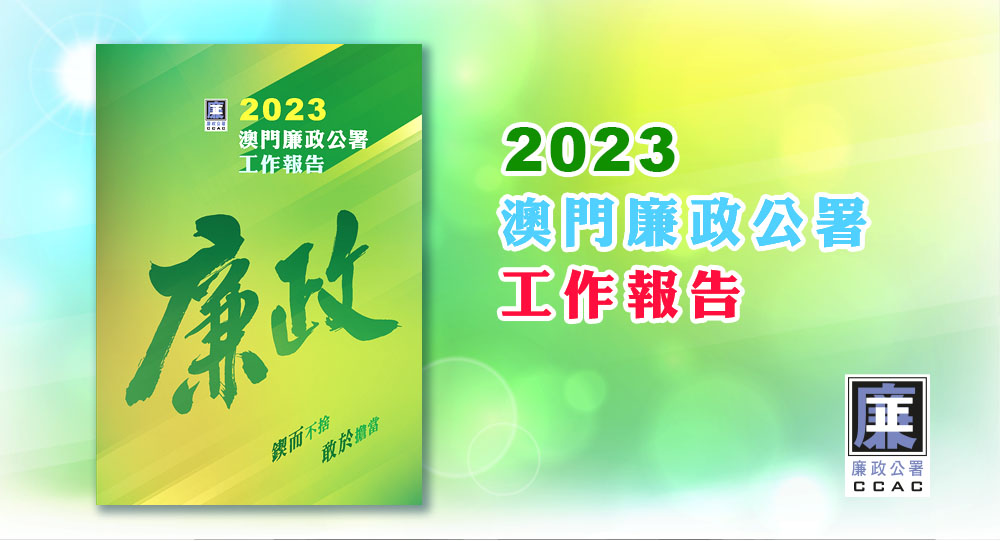 圖片-2023澳門廉政公署工作報告