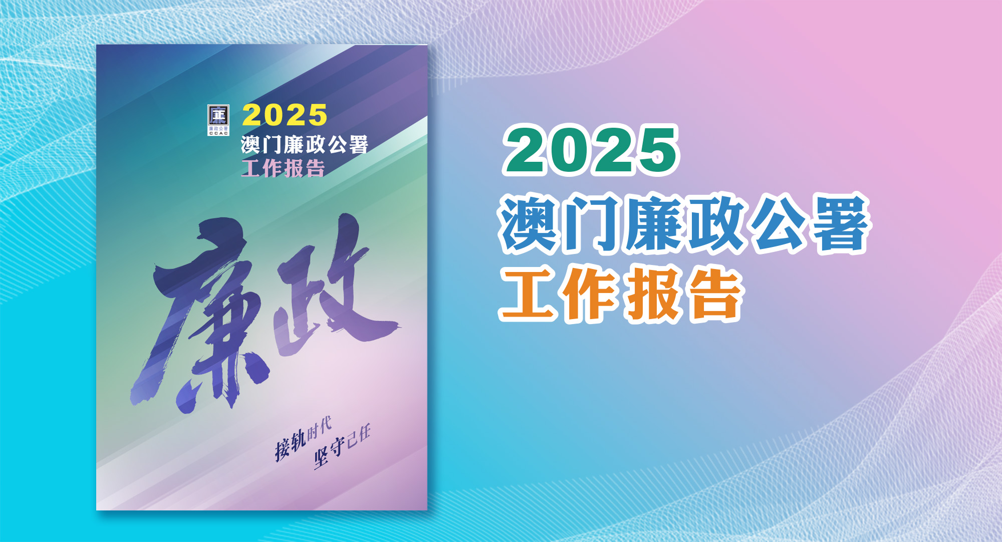 图片-2025澳门廉政公署工作报告