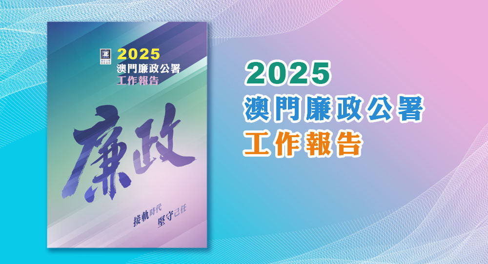 圖片-2025澳門廉政公署工作報告