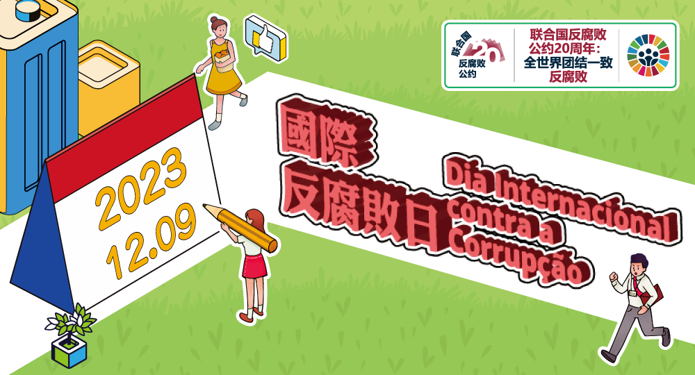 圖片-國際反腐敗日