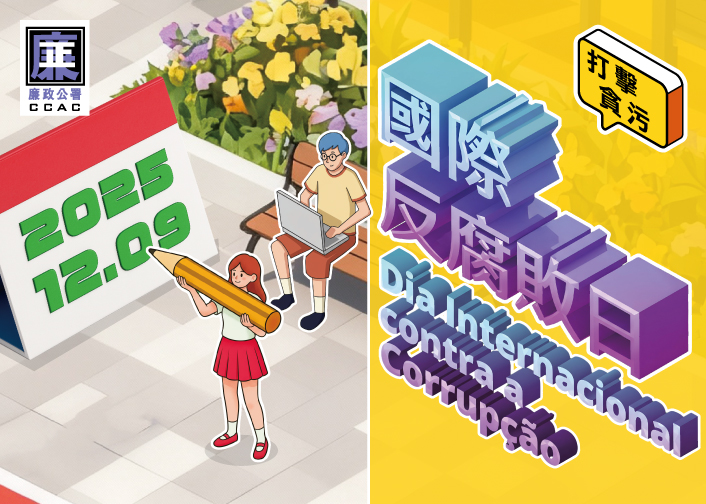 圖片-國際反腐敗日