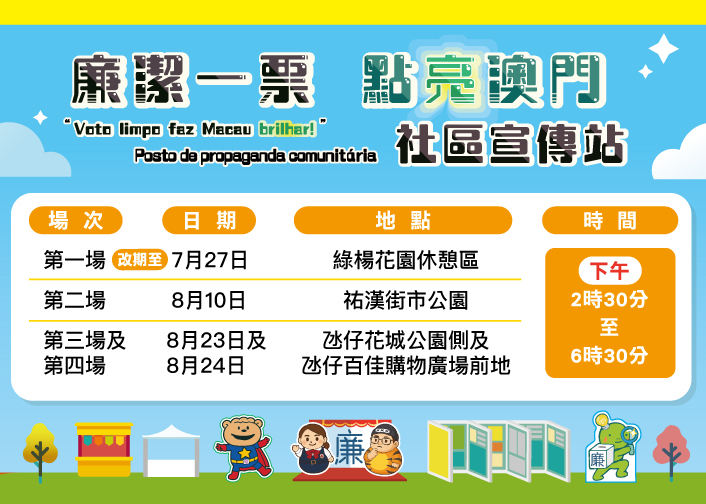 圖片-廉潔一票 點亮澳門─社區宣傳站
