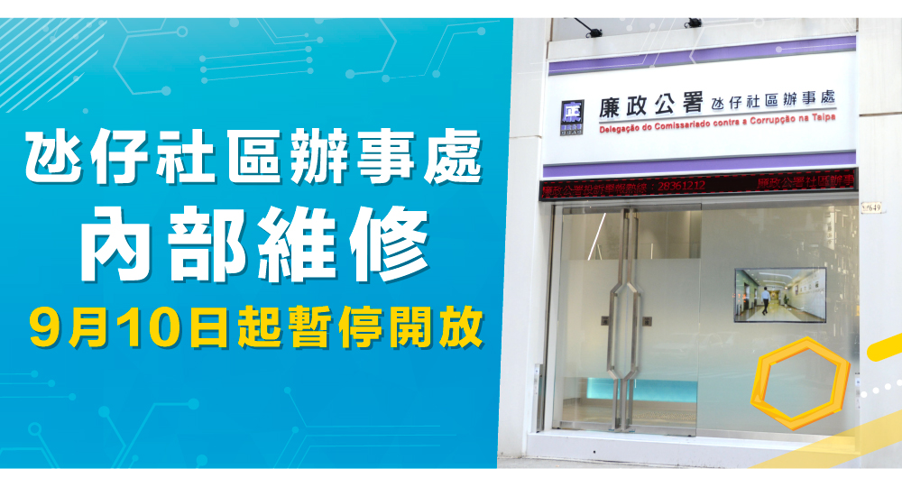 圖片-氹仔社區辦事處內部維修，9月10日起暫停開放