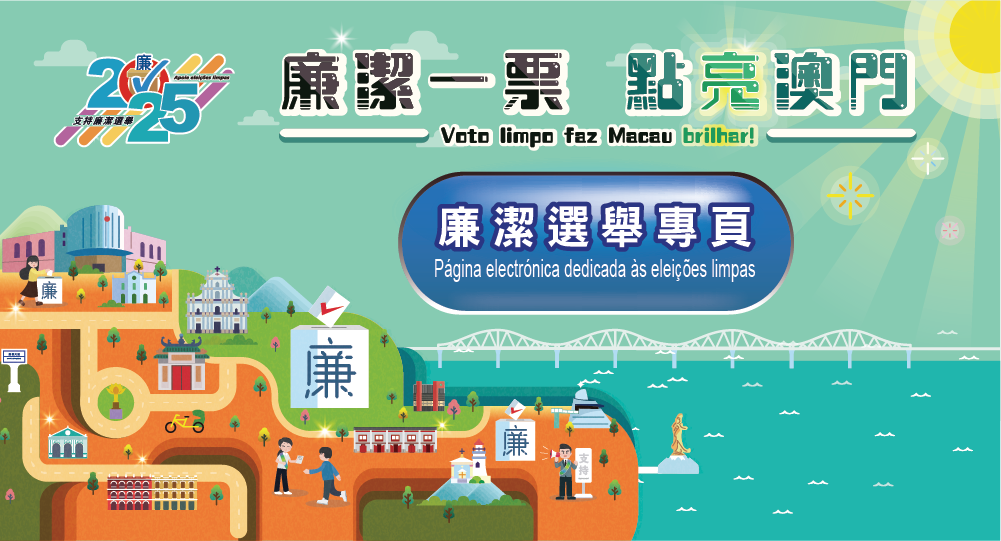 圖片-廉潔選舉專頁